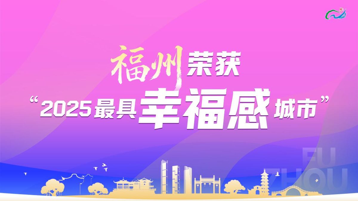 เปิดสูตรความสุข ฝูโจวติดท็อป &#8220;เมืองที่มีความสุขที่สุด&#8221; ของจีน