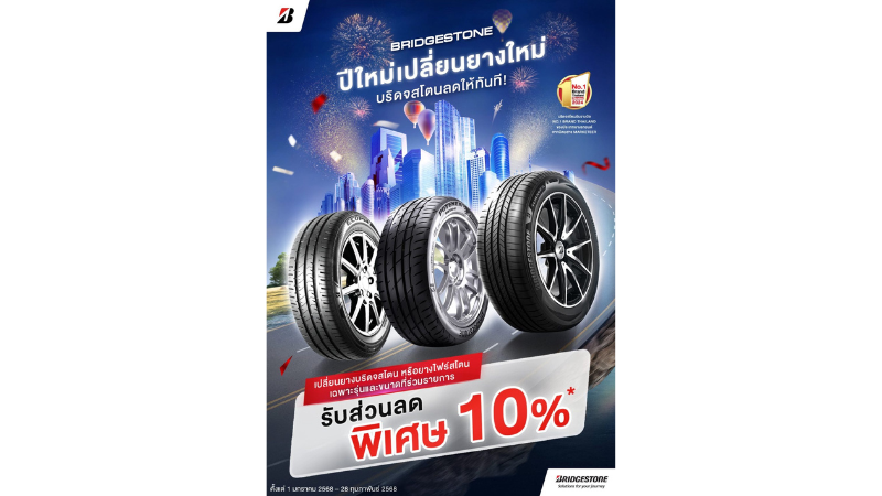 บริดจสโตนส่งความสุขรับปีใหม่ ด้วยโปรโมชันสุดพิเศษ &#8220;ปีใหม่เปลี่ยนยางใหม่ บริดจสโตนลดให้ทันที!&#8221;