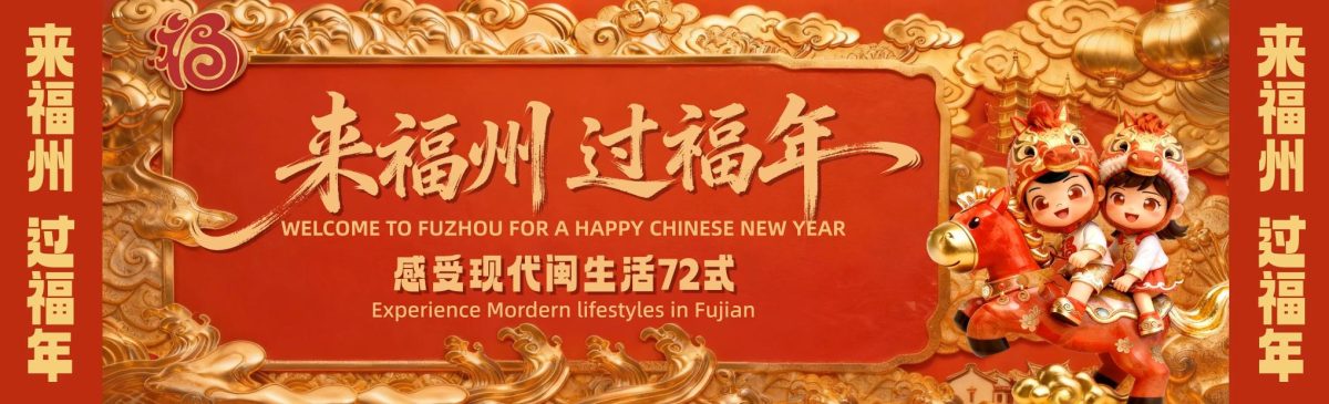 “Welcome to Fuzhou” ปรากฏกลางไทม์สแควร์ ชูเสน่ห์เมืองช่วงตรุษจีน